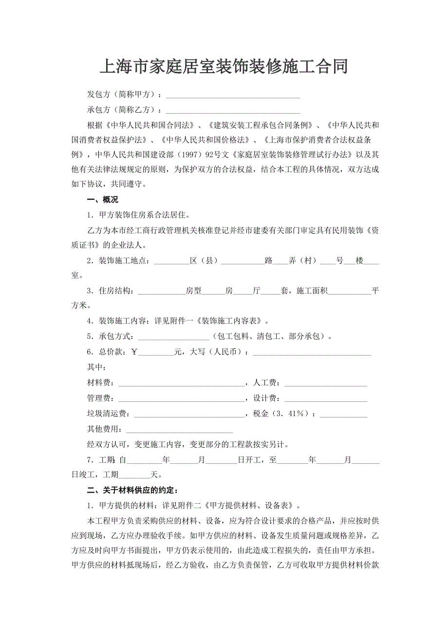 上海市家庭居室装饰装修施工合同【范本】_第2页