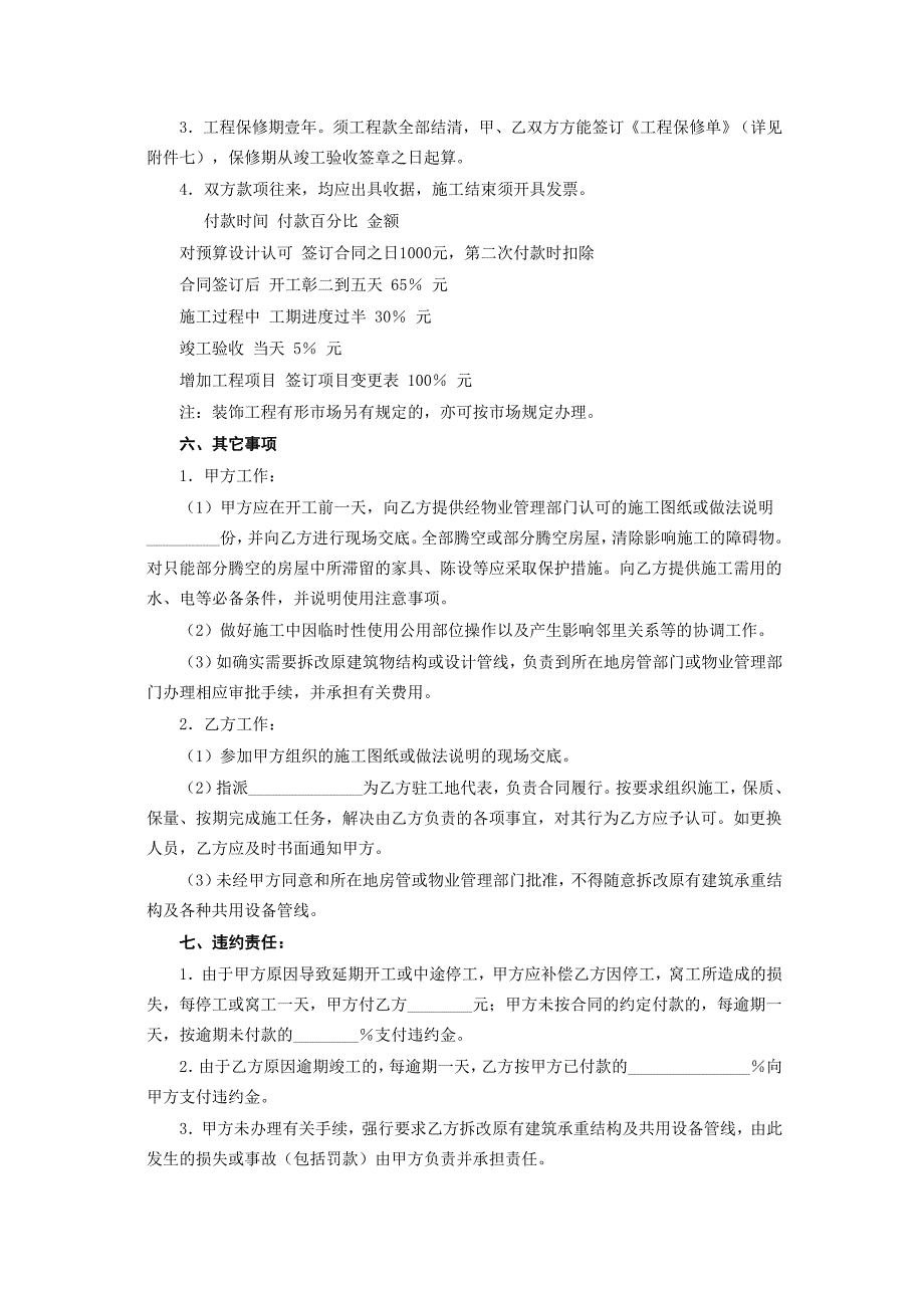 上海市家庭居室装饰装修施工合同【范本】_第4页