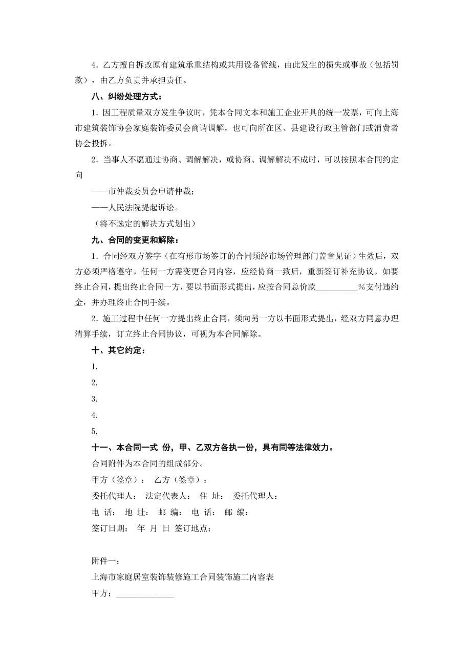 上海市家庭居室装饰装修施工合同【范本】_第5页