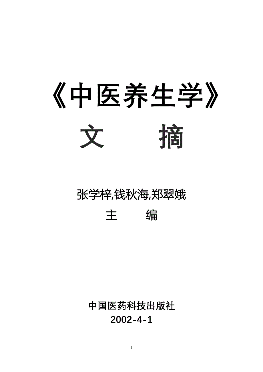 中医养生学文摘_第1页
