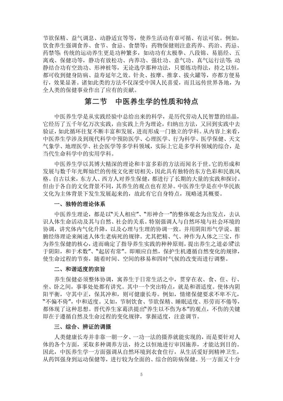 中医养生学文摘_第5页