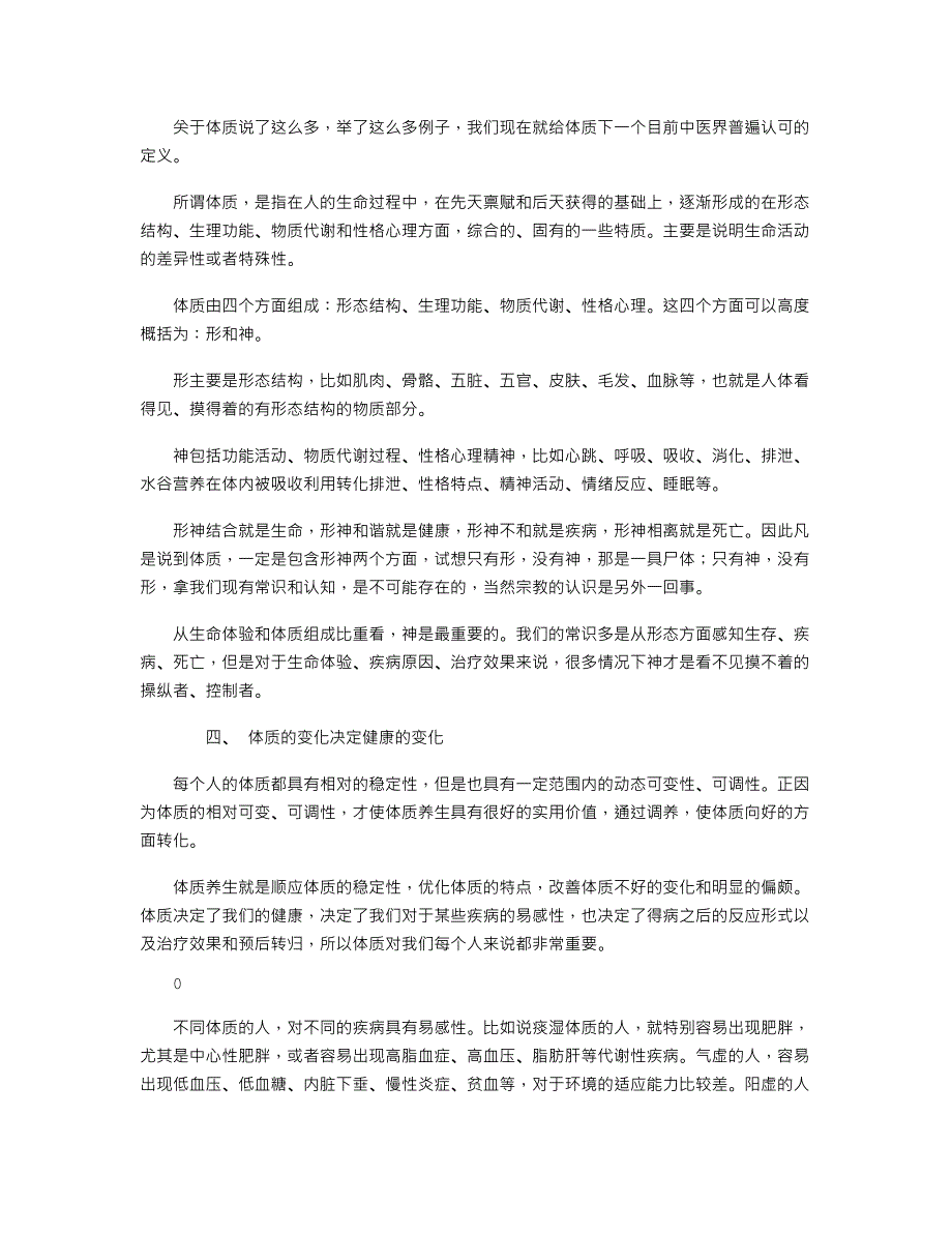 中医体制养生_第4页