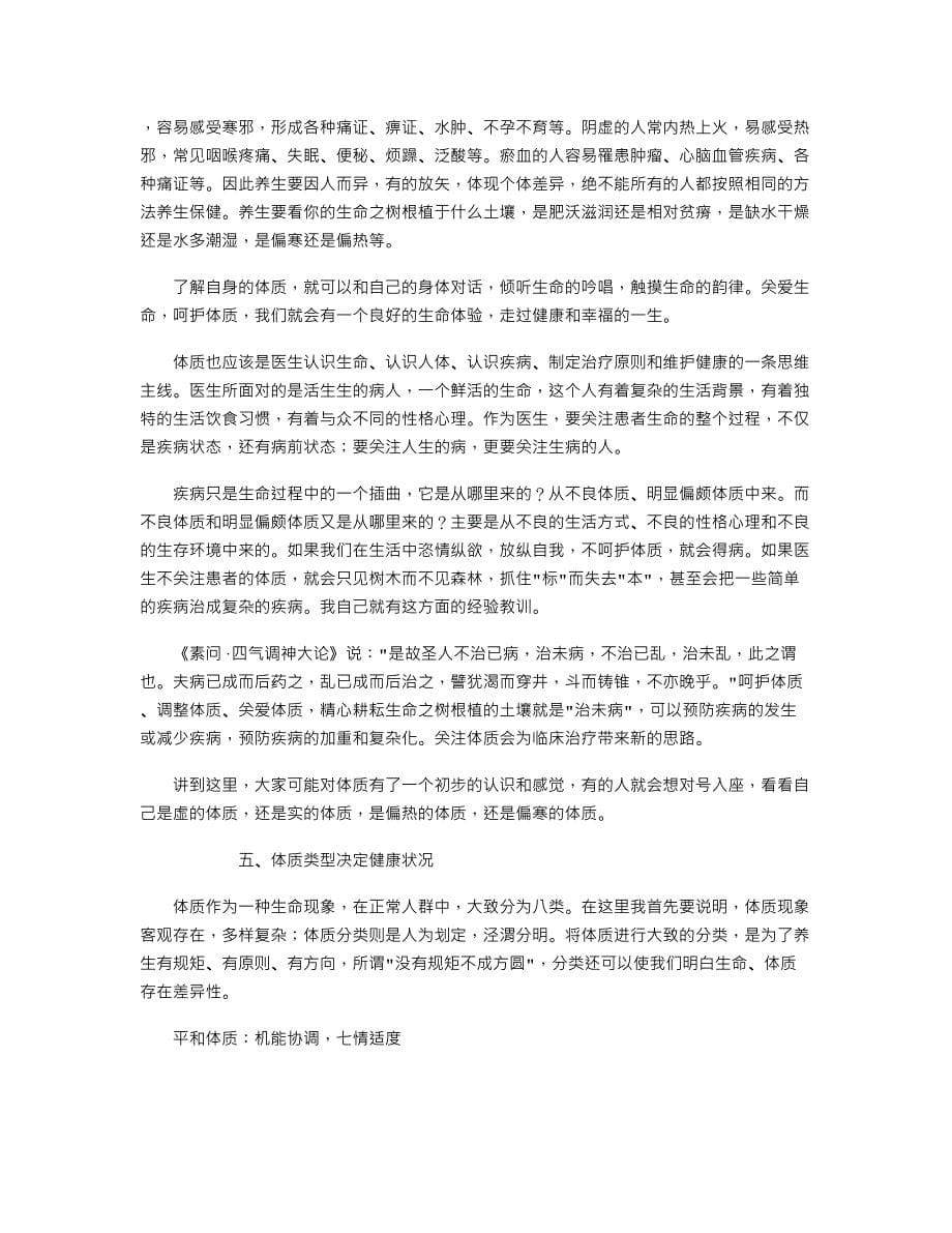中医体制养生_第5页