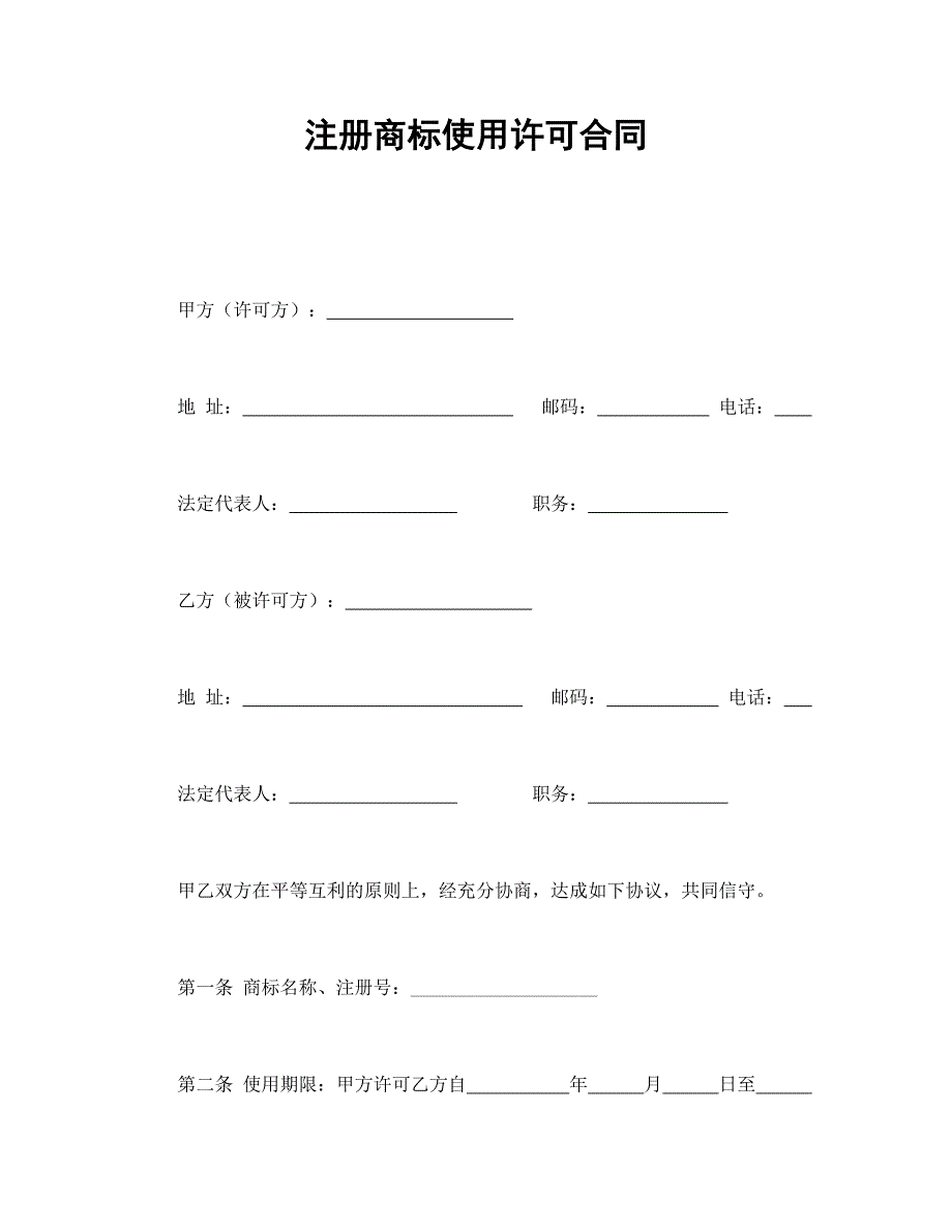 注册商标使用许可合同1【范本】模板文档_第1页