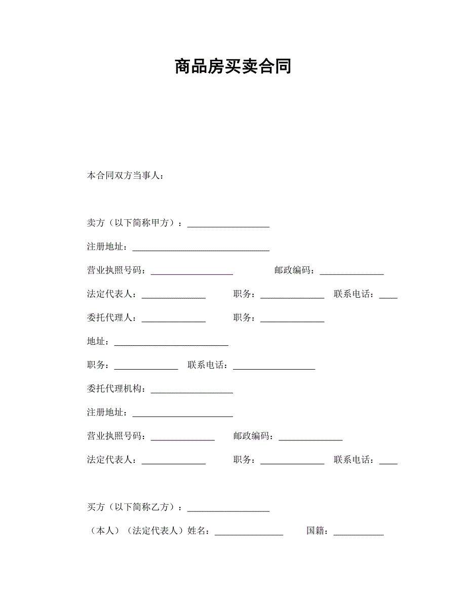 商品房买卖合同1【范本】模板文档_第1页