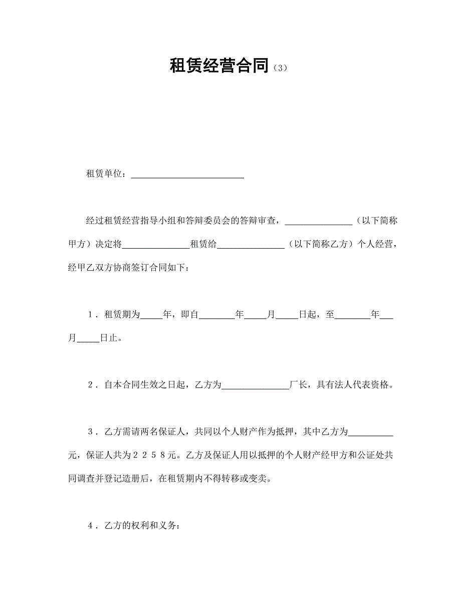 租赁经营合同（3）【范本】模板文档_第1页