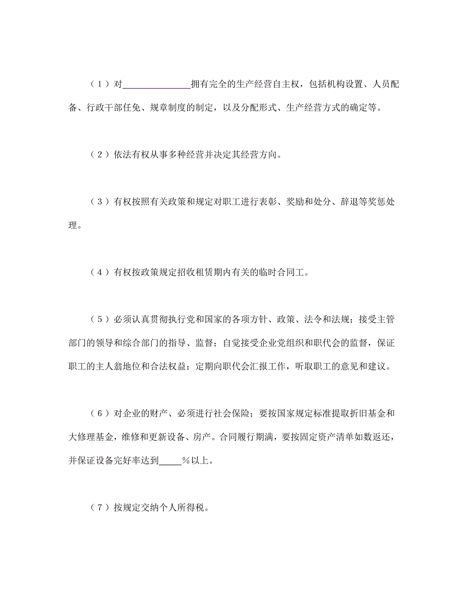 租赁经营合同（3）【范本】模板文档_第2页
