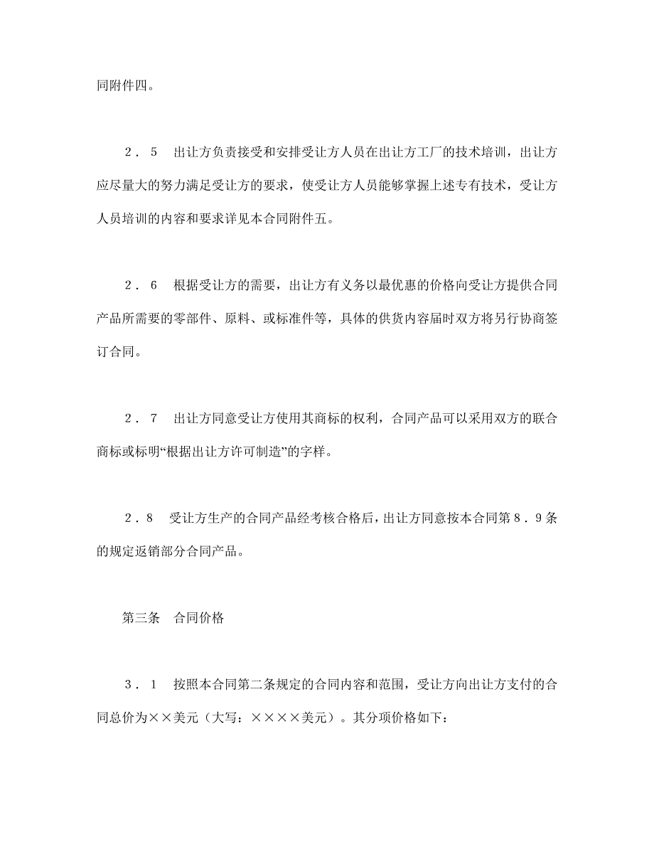 中外专有技术许可合同（2）【范本】模板文档_第4页