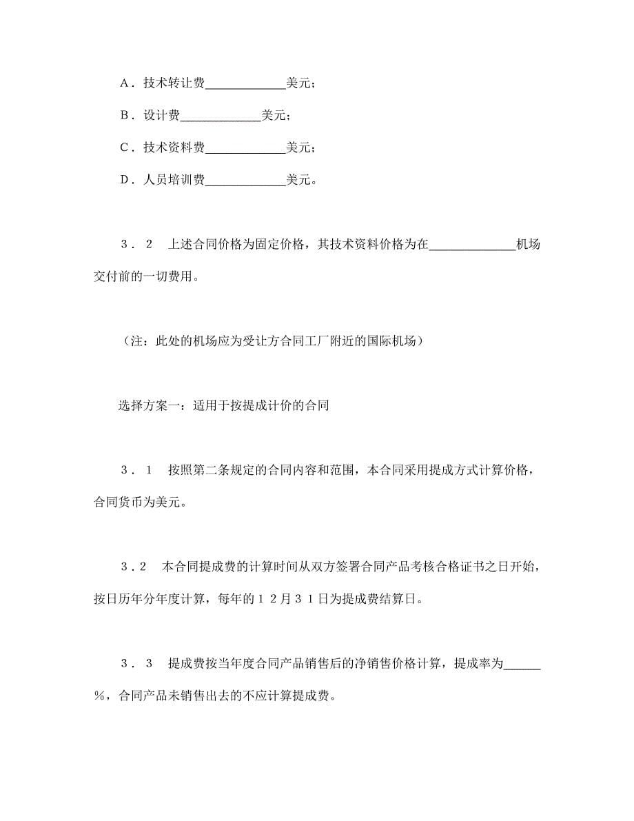 中外专有技术许可合同（2）【范本】模板文档_第5页