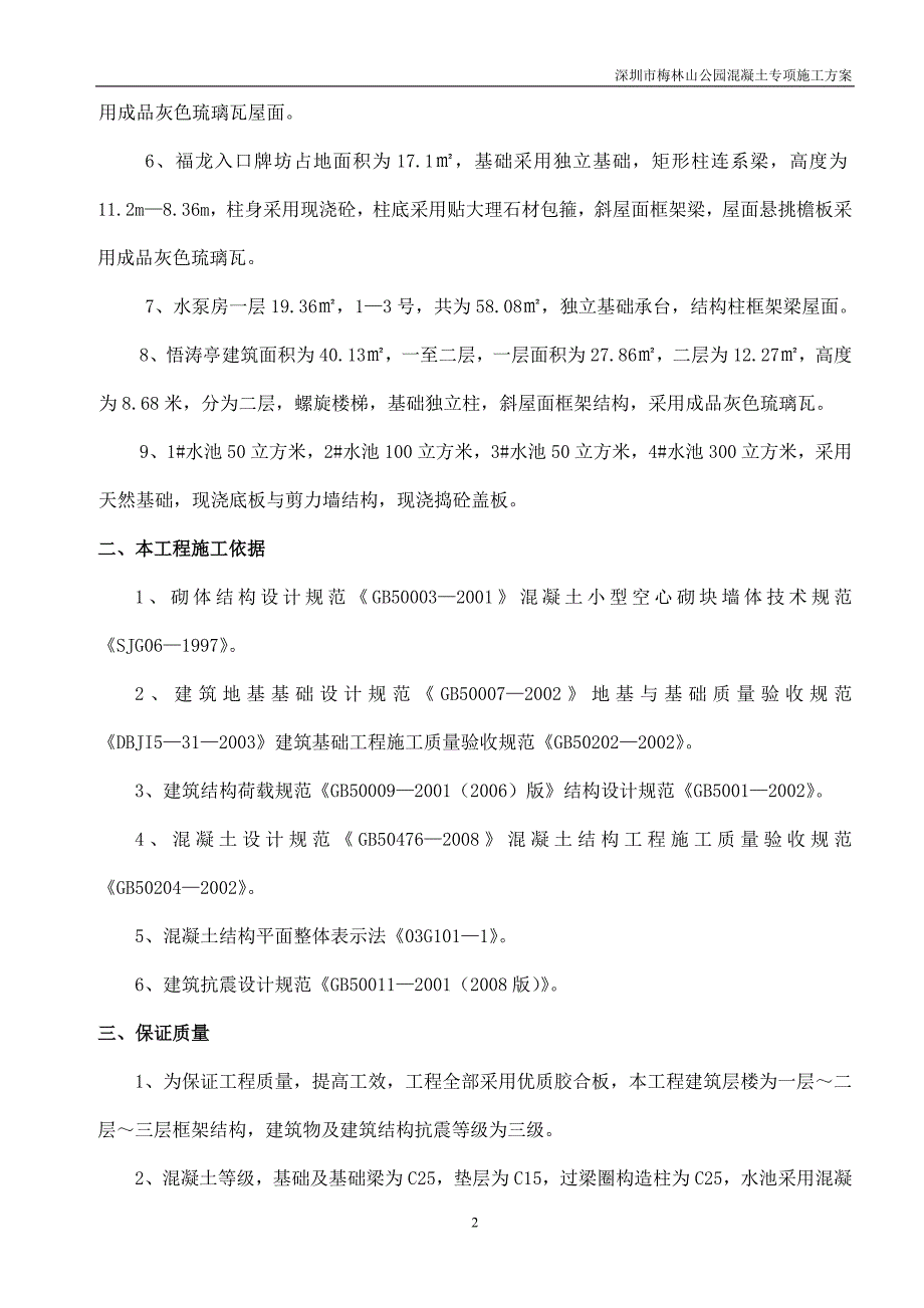 市政工程－混凝土工程施工(未整理的)_第2页