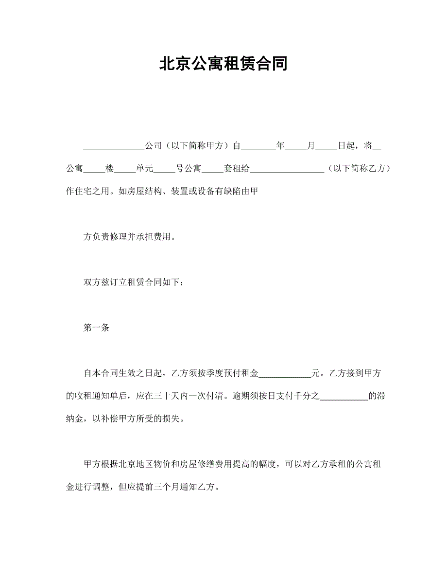 北京公寓租赁合同【范本】模板文档_第1页