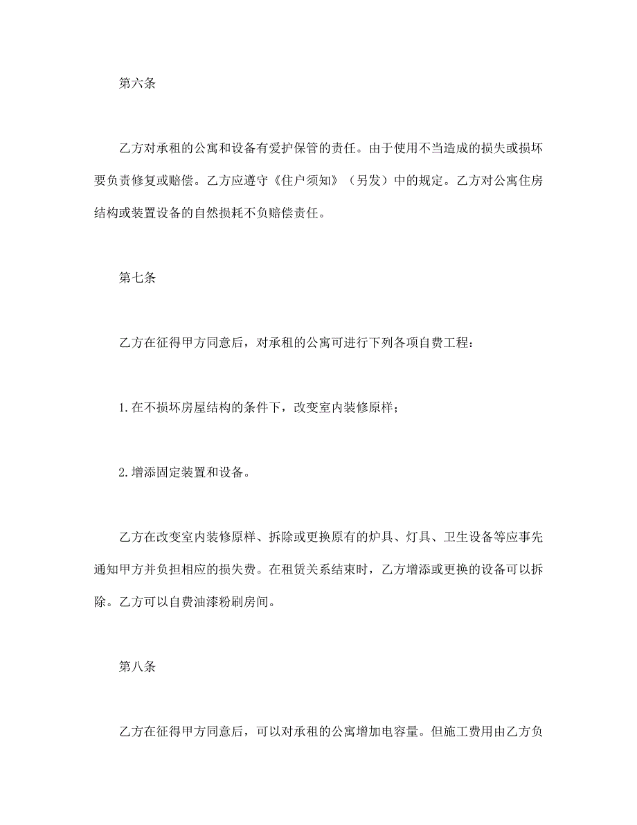 北京公寓租赁合同【范本】模板文档_第4页