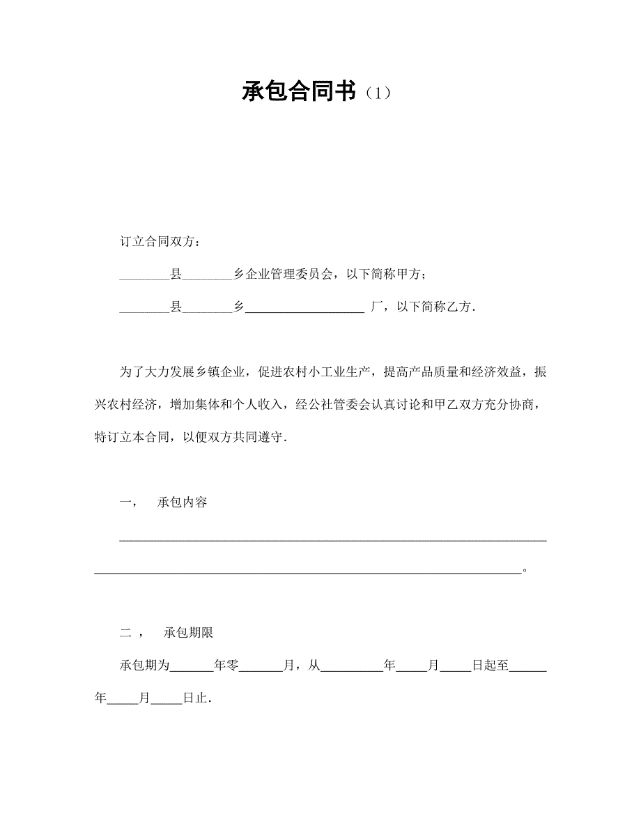 承包合同书（1）【范本】模板文档_第1页