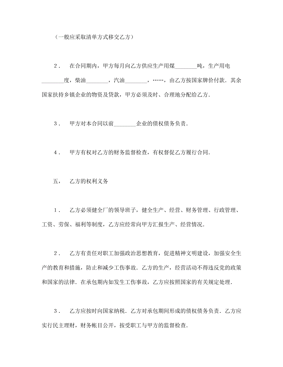 承包合同书（1）【范本】模板文档_第3页