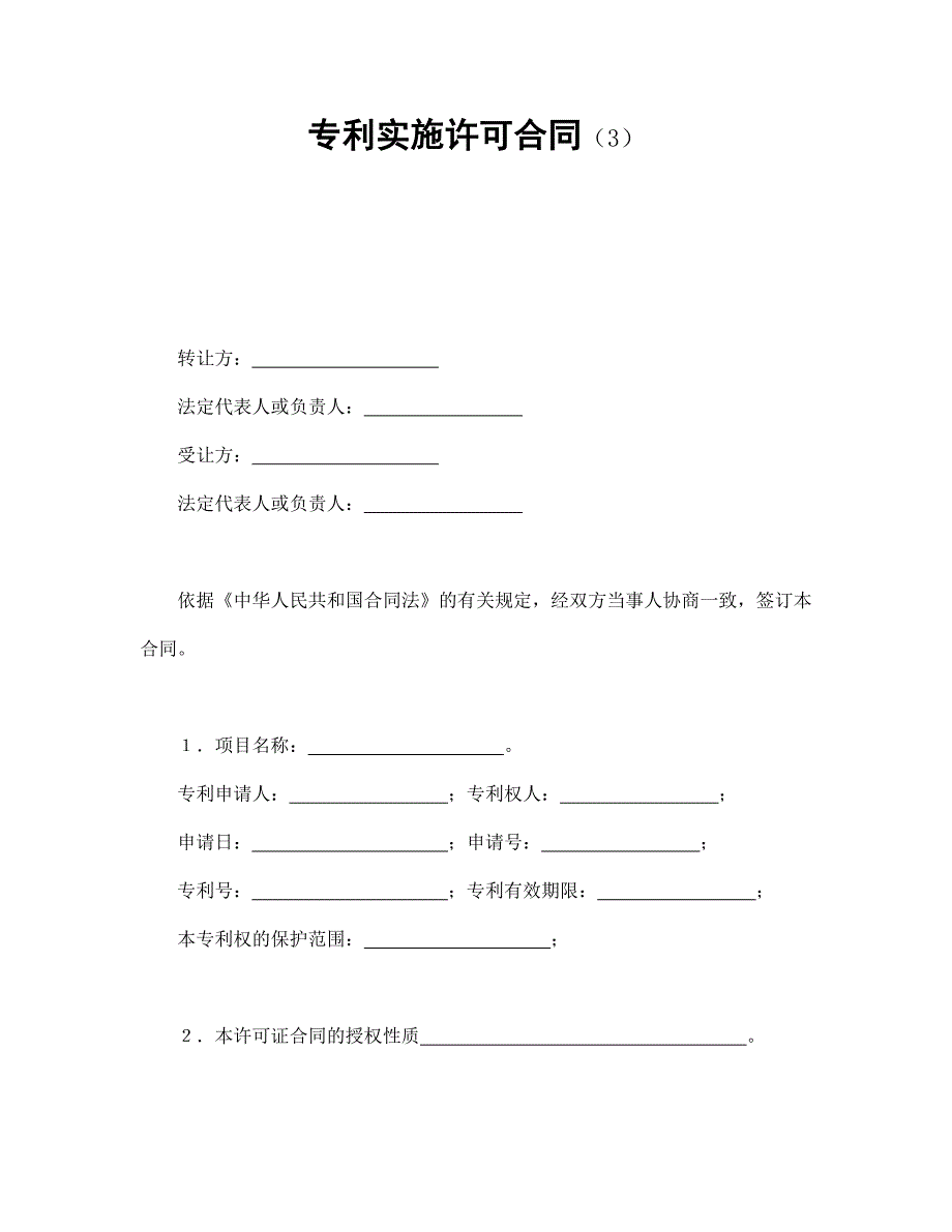 专利实施许可合同（3）【范本】模板文档_第1页