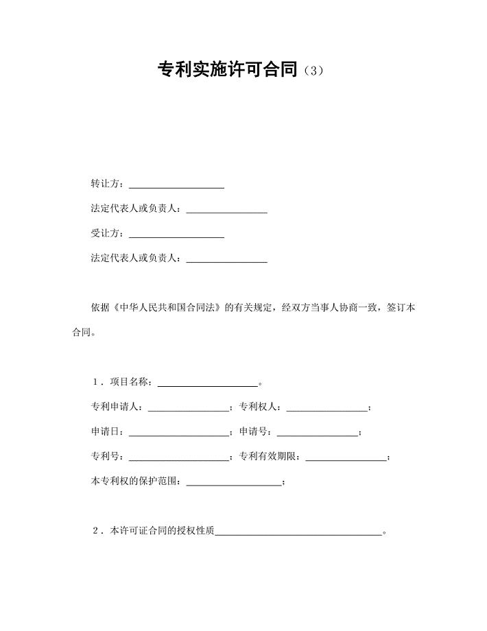 专利实施许可合同（3）【范本】模板文档