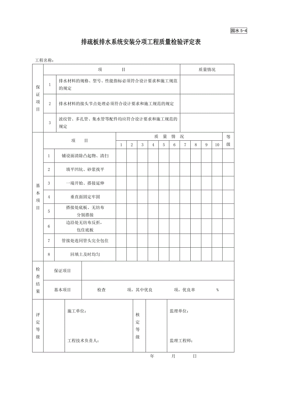 排疏板排水系统安装分项工程质量检验评定表（园林绿化－技术资料）_第1页
