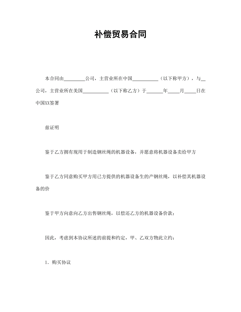 补偿贸易合同【范本】模板文档_第1页