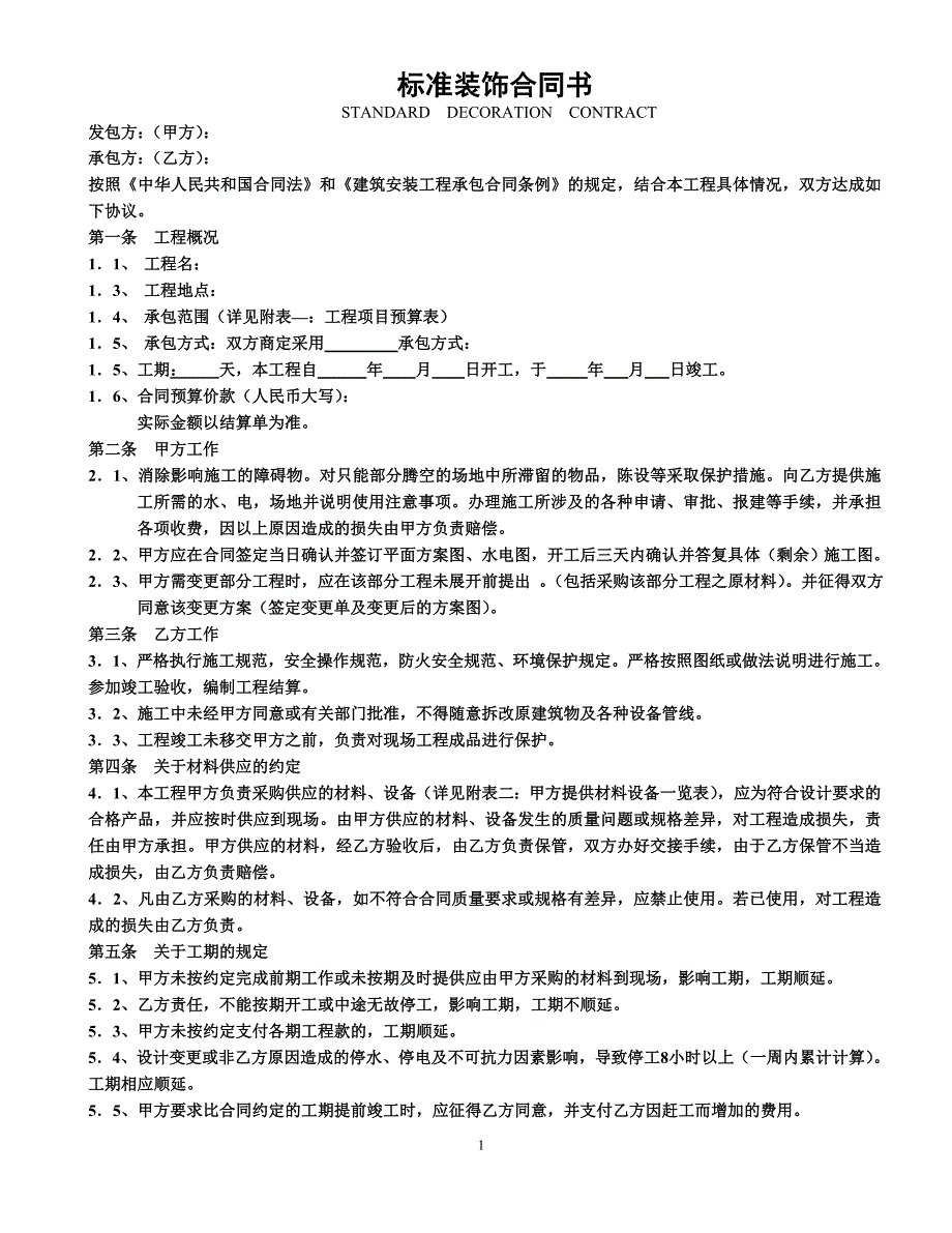 标准装饰合同【范本】_第1页