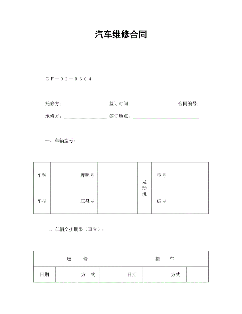 汽车维修合同【范本】模板文档_第1页