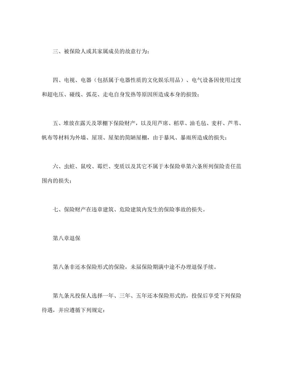 北京分公司家庭财产保险条款【范本】模板文档_第5页