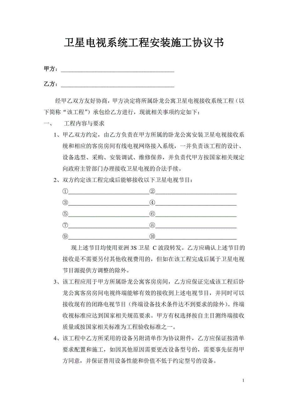 卫星电视系统工程安装施工协议书【范本】_第1页