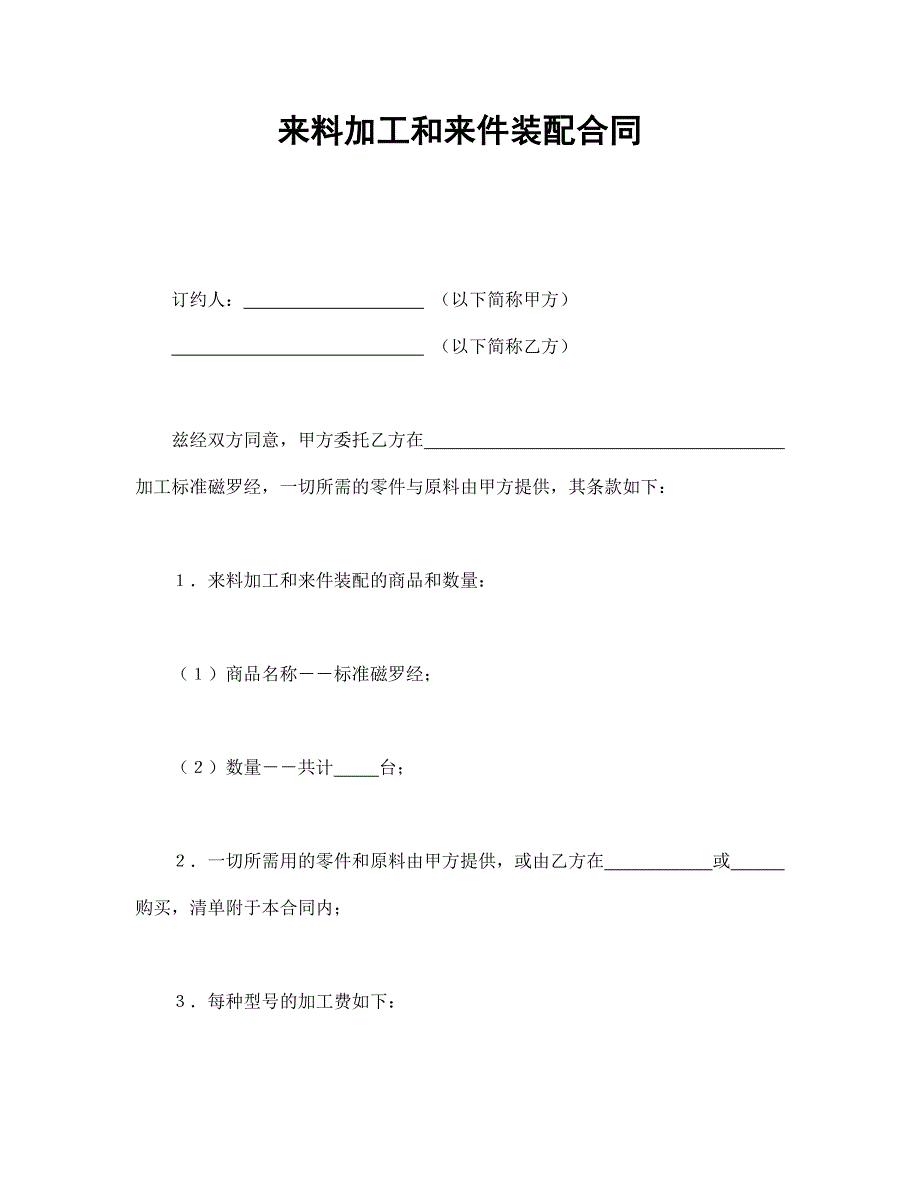 来料加工和来件装配合同【范本】模板文档_第1页