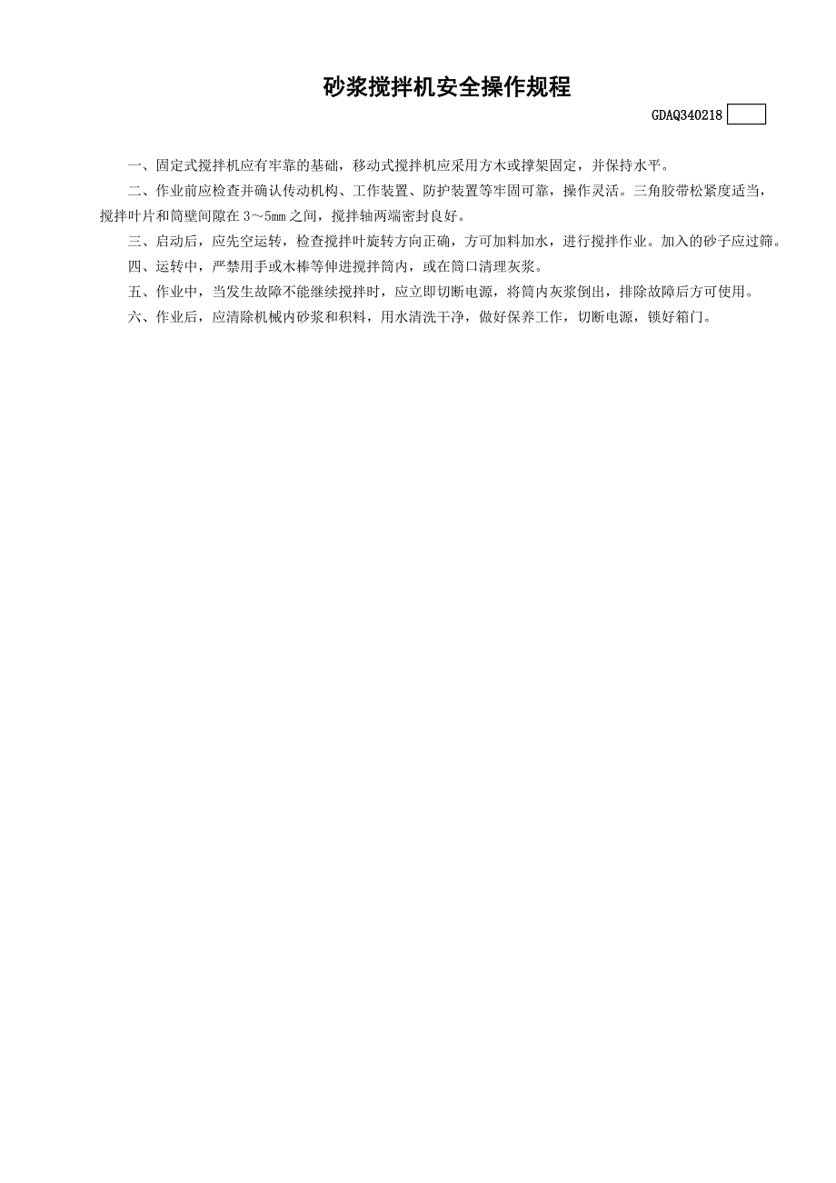 砂浆搅拌机安全操作规程GDAQ340218（表格）建筑安全资料_第1页