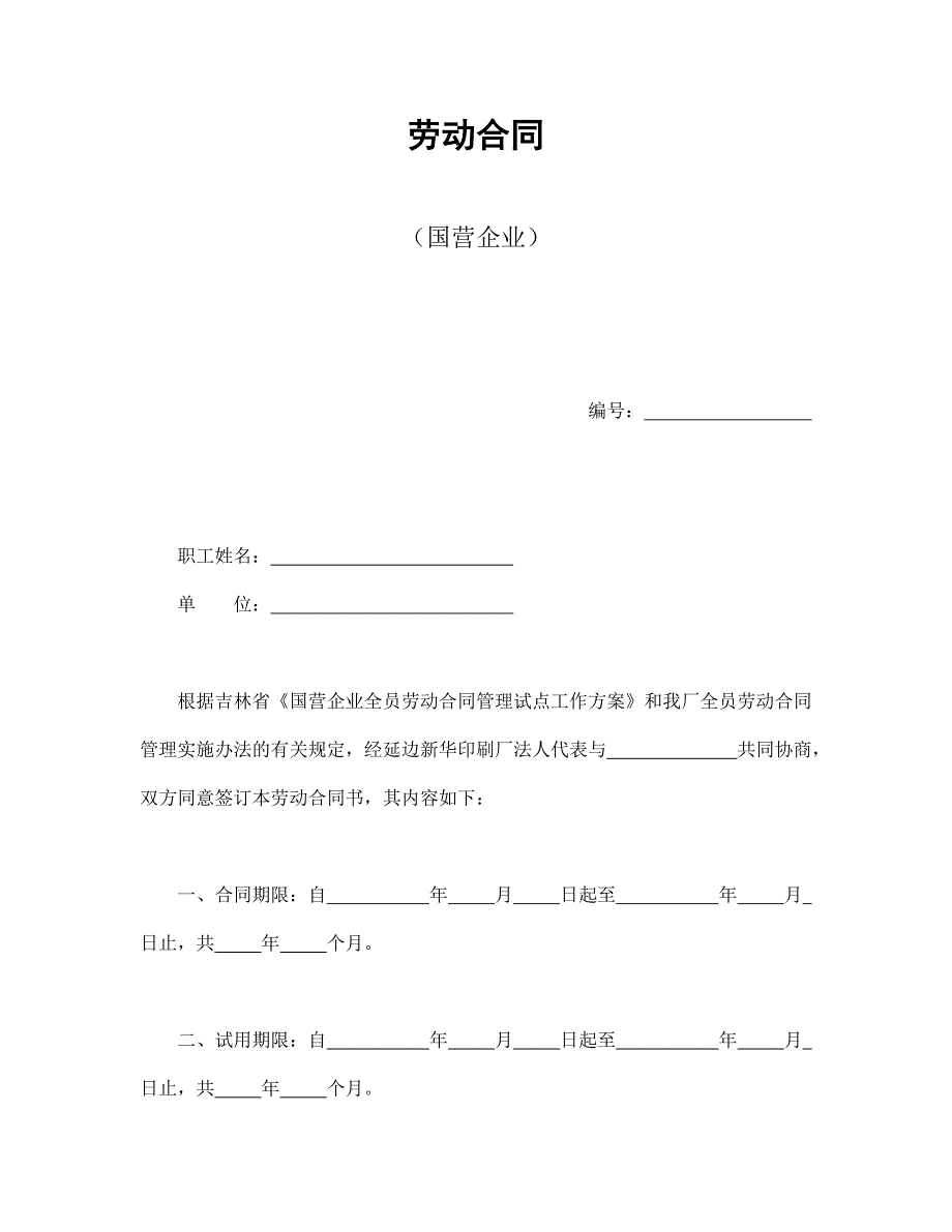 劳动合同（国营企业）【范本】模板文档_第1页