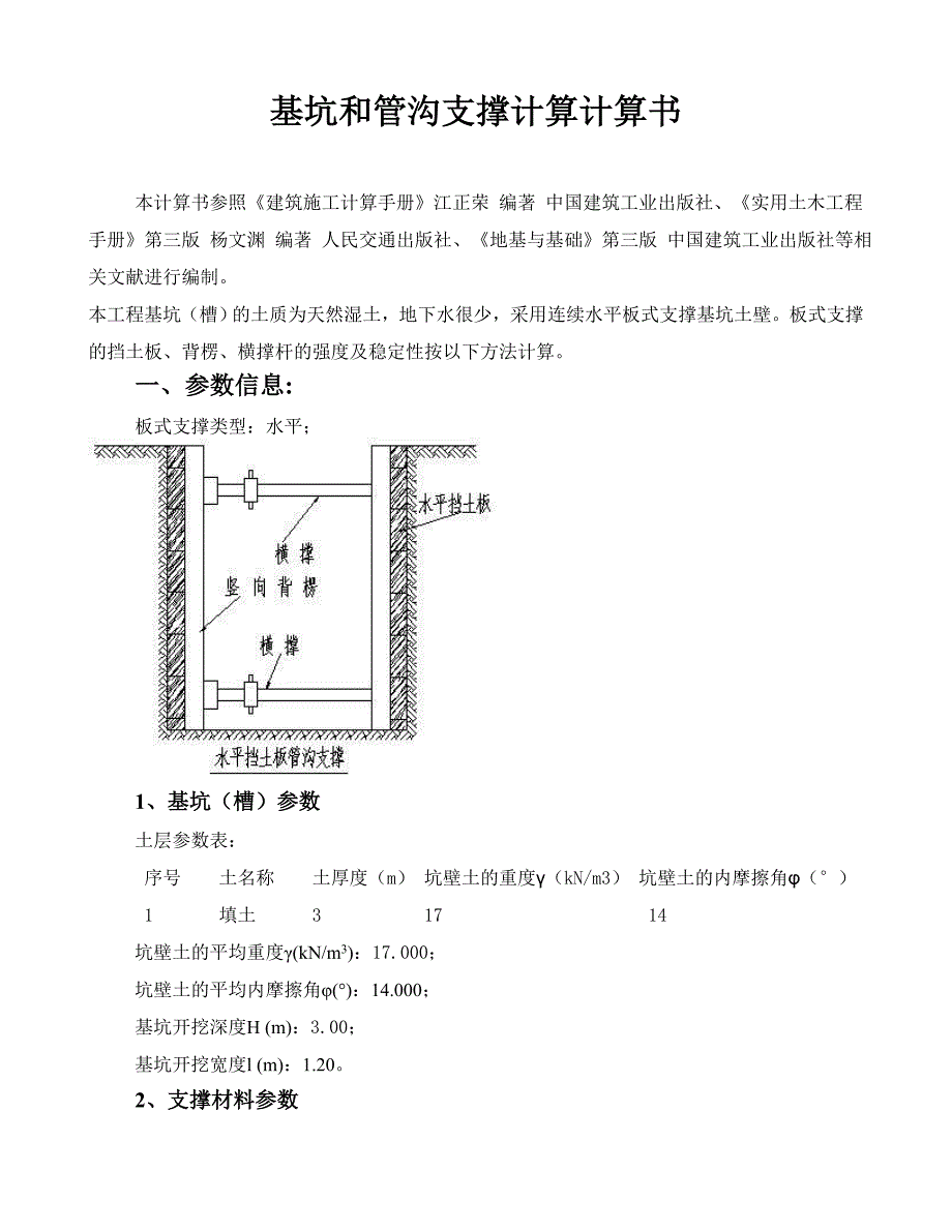 建筑工程（示例计算书）板式水平支撑_第1页