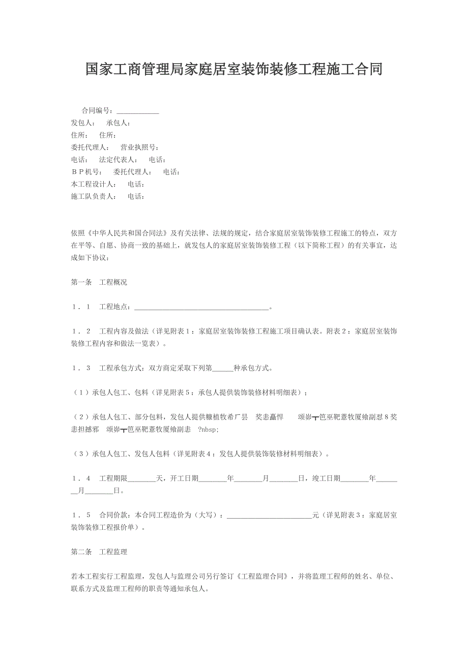 国家工商管理局家庭居室装饰装修工程施工合同【范本】_第1页
