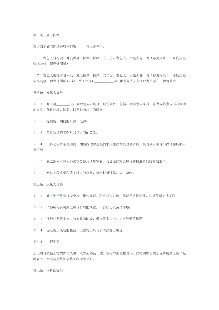 国家工商管理局家庭居室装饰装修工程施工合同【范本】_第2页