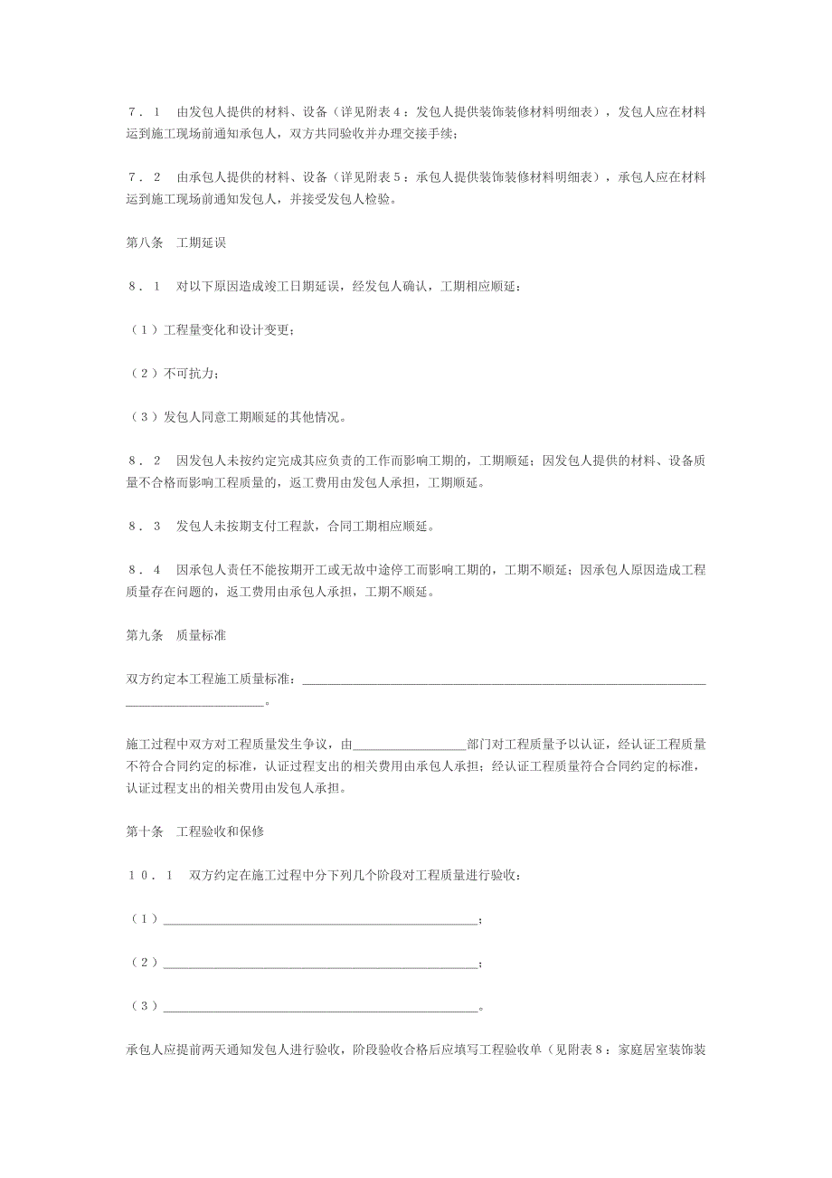 国家工商管理局家庭居室装饰装修工程施工合同【范本】_第3页