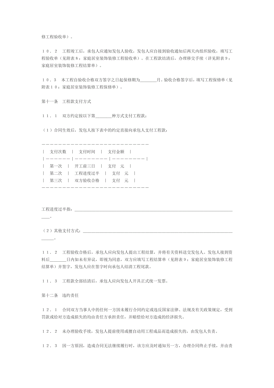 国家工商管理局家庭居室装饰装修工程施工合同【范本】_第4页