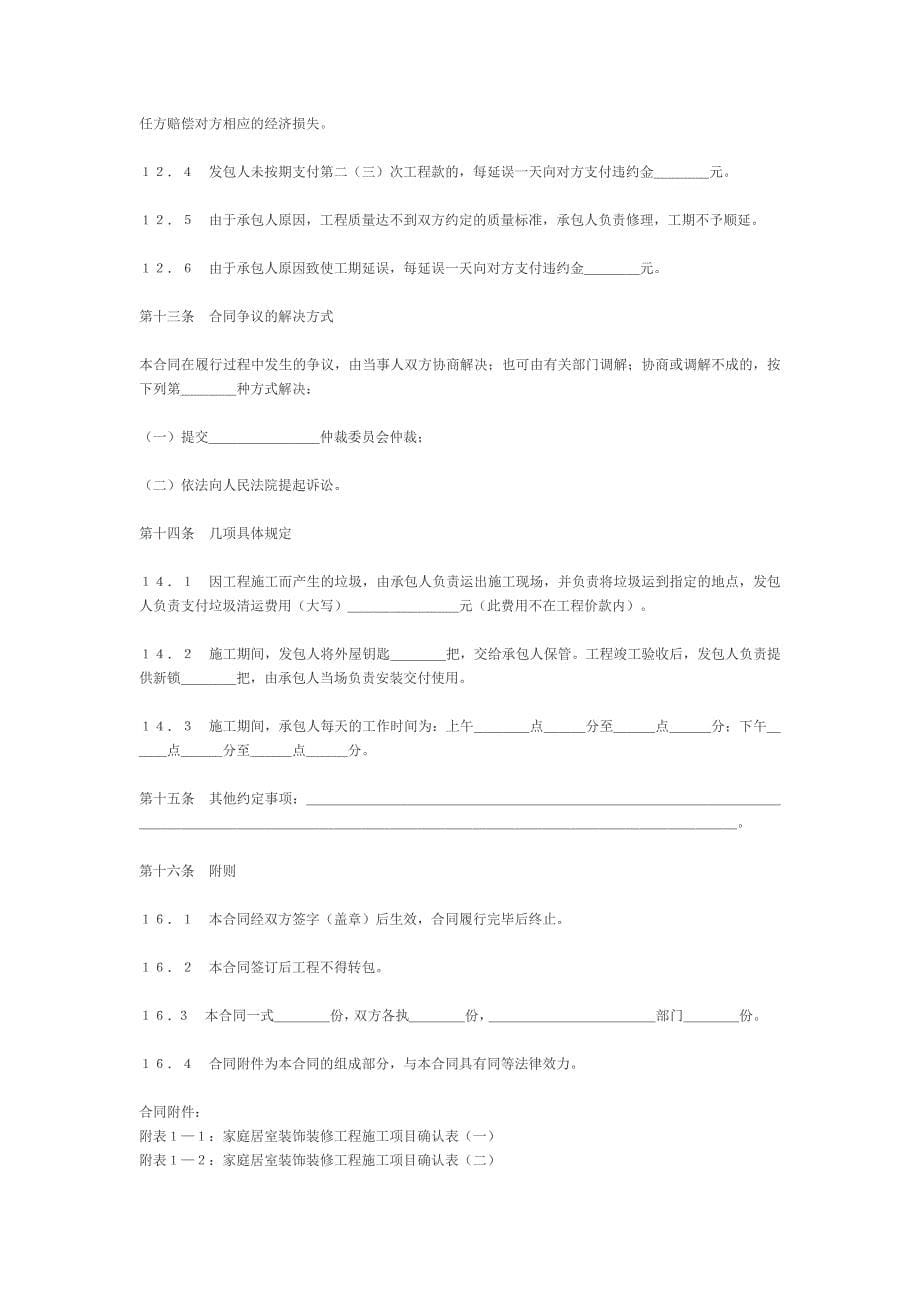 国家工商管理局家庭居室装饰装修工程施工合同【范本】_第5页