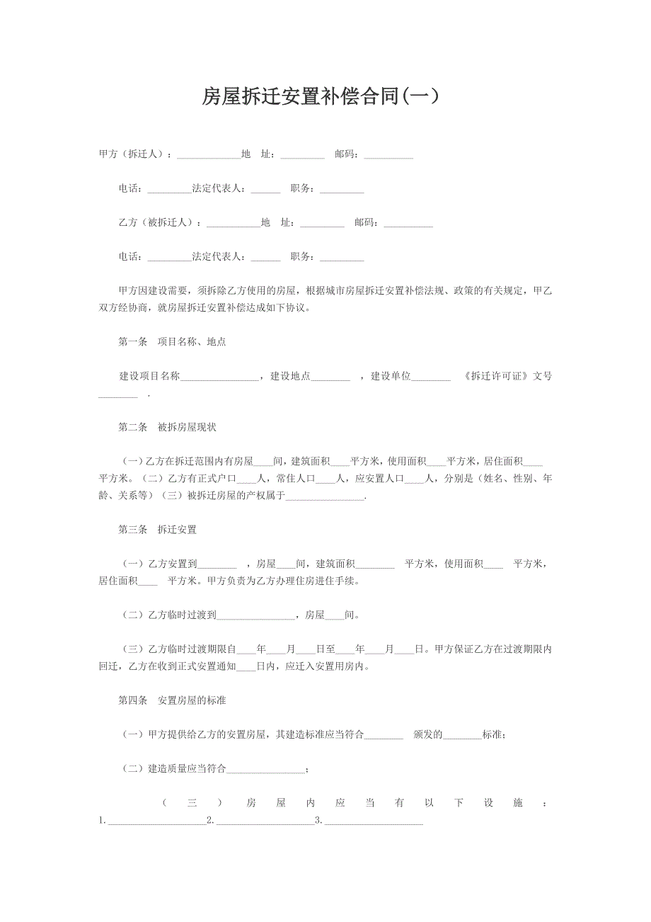 房屋拆迁安置补偿合同(一）【范本】_第1页