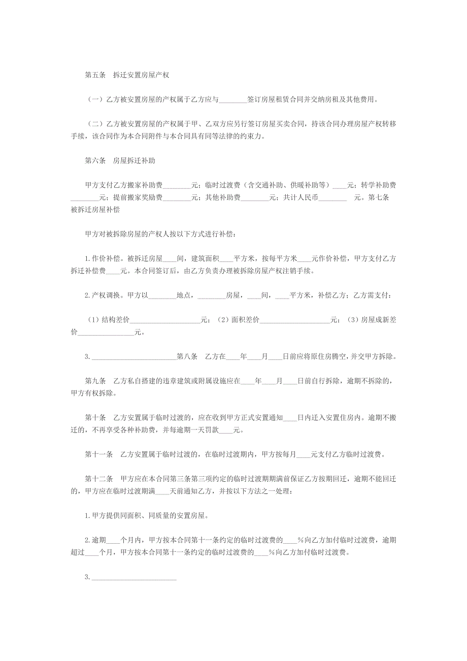 房屋拆迁安置补偿合同(一）【范本】_第2页