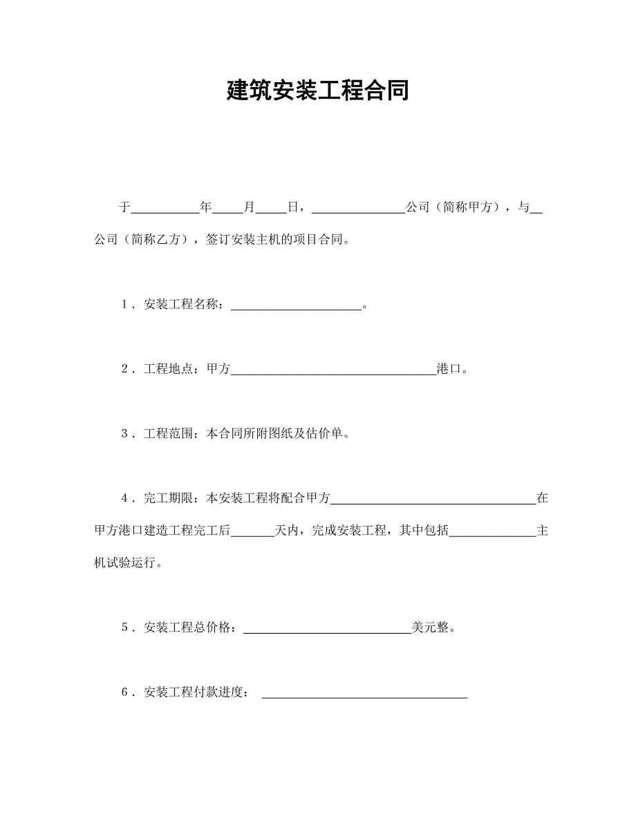 建筑安装工程合同【范本】模板文档_第1页