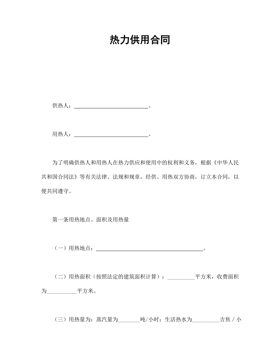 热力供用合同【范本】模板文档_第1页