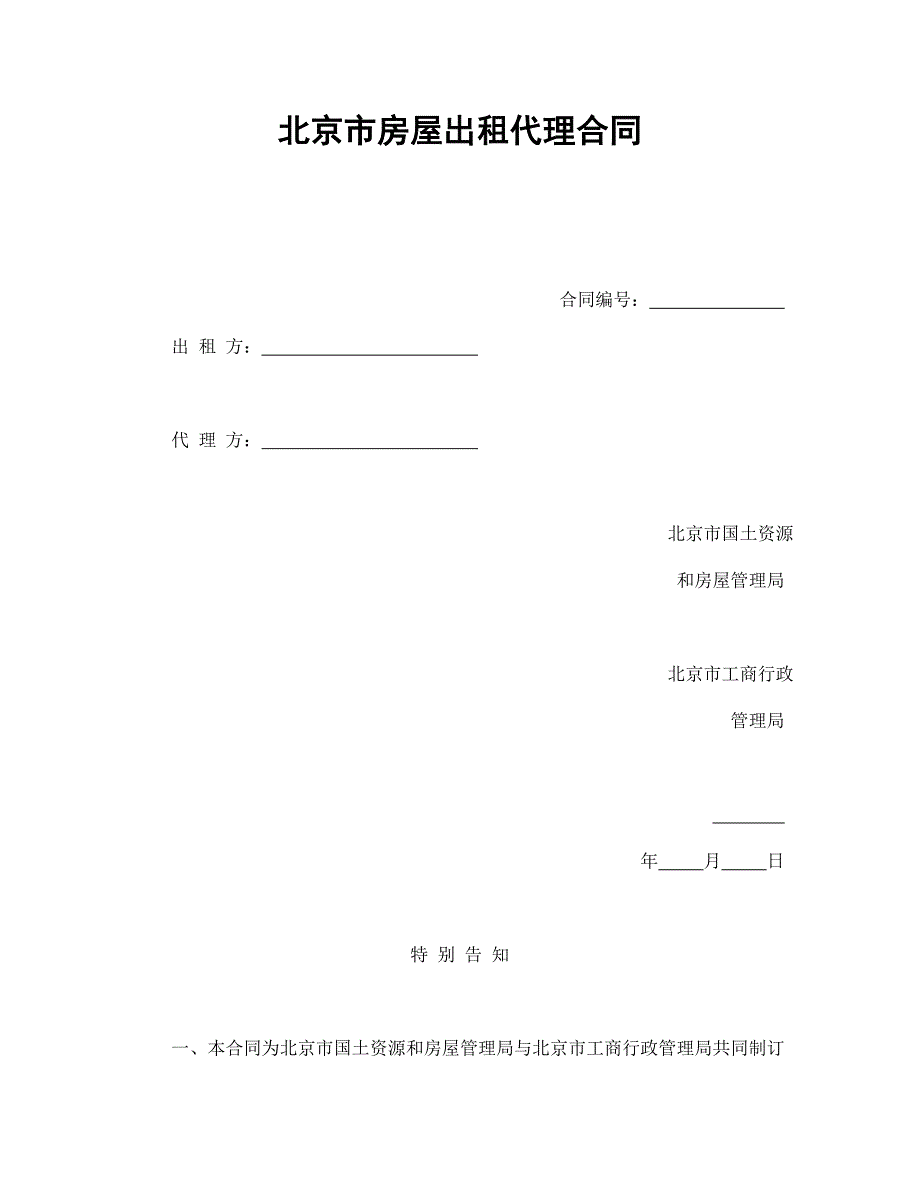 北京市房屋出租代理合同【范本】模板文档_第1页