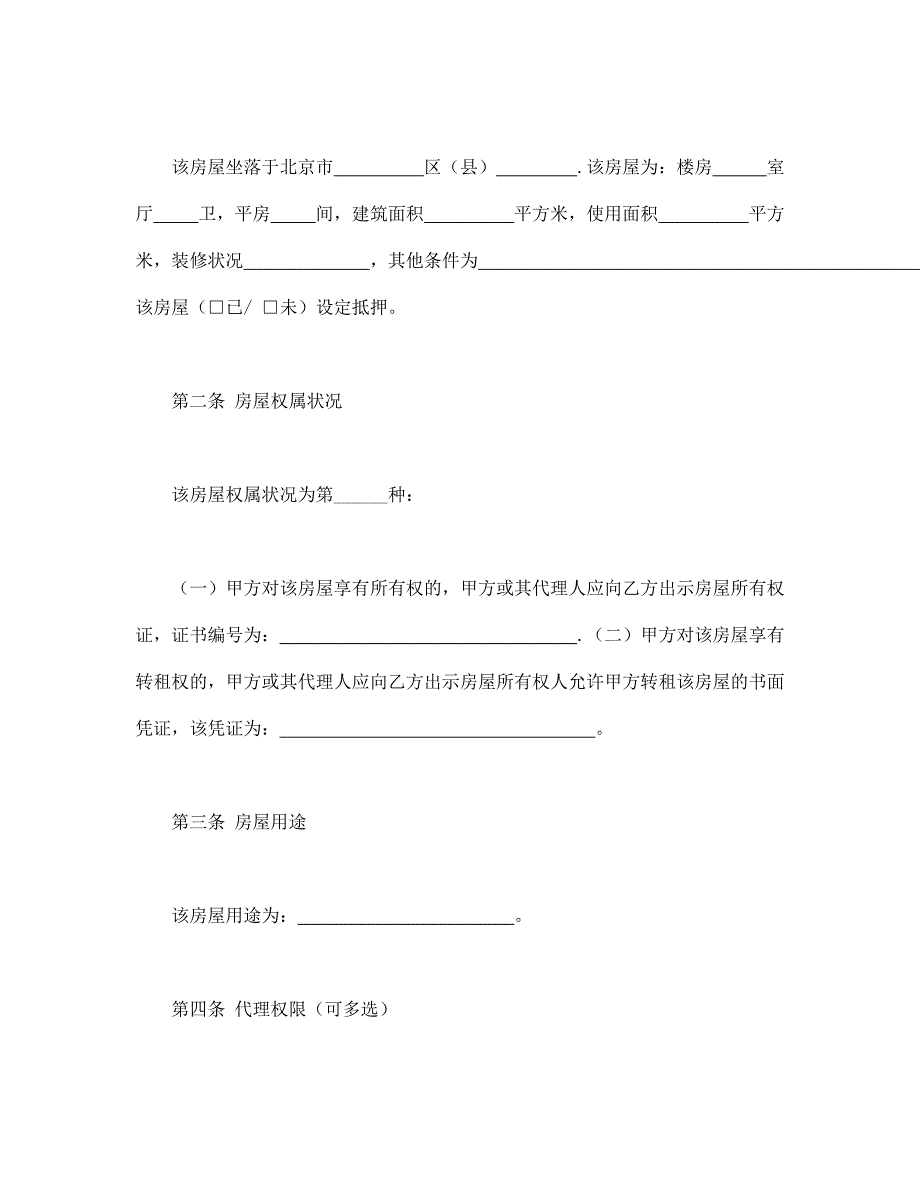 北京市房屋出租代理合同【范本】模板文档_第4页