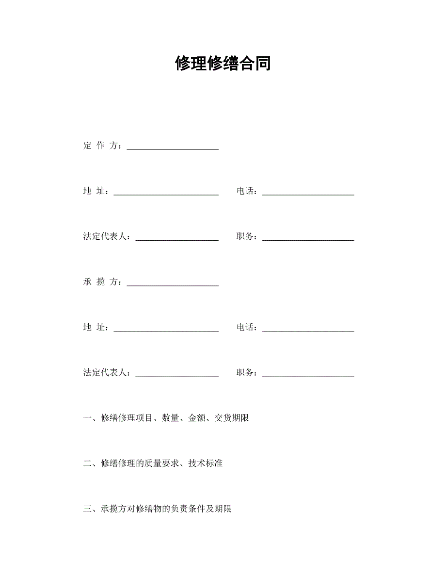 修理修缮合同【范本】模板文档_第1页