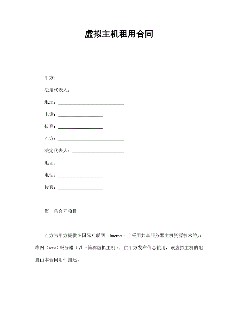 虚拟主机租用合同【范本】模板文档_第1页