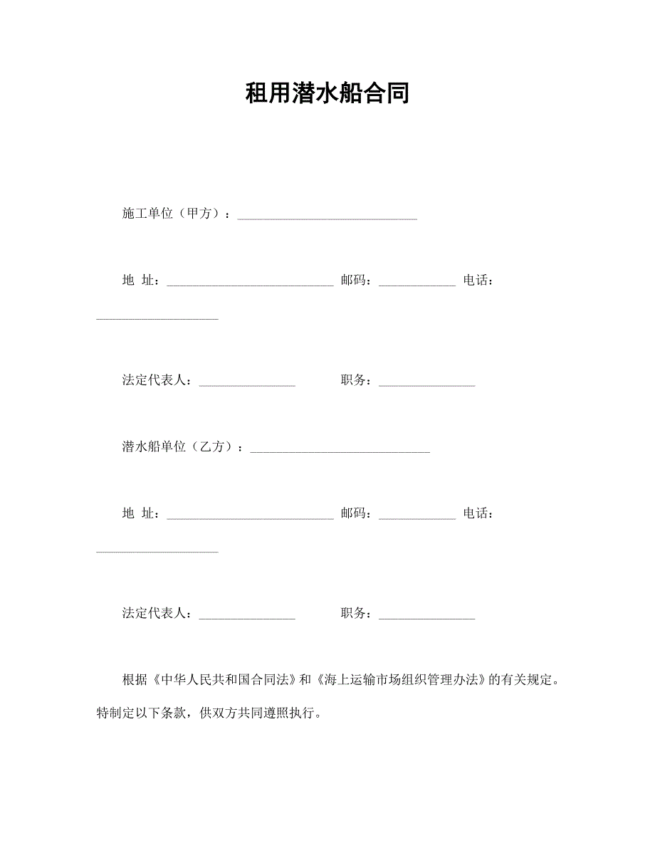 租用潜水船合同【范本】模板文档_第1页