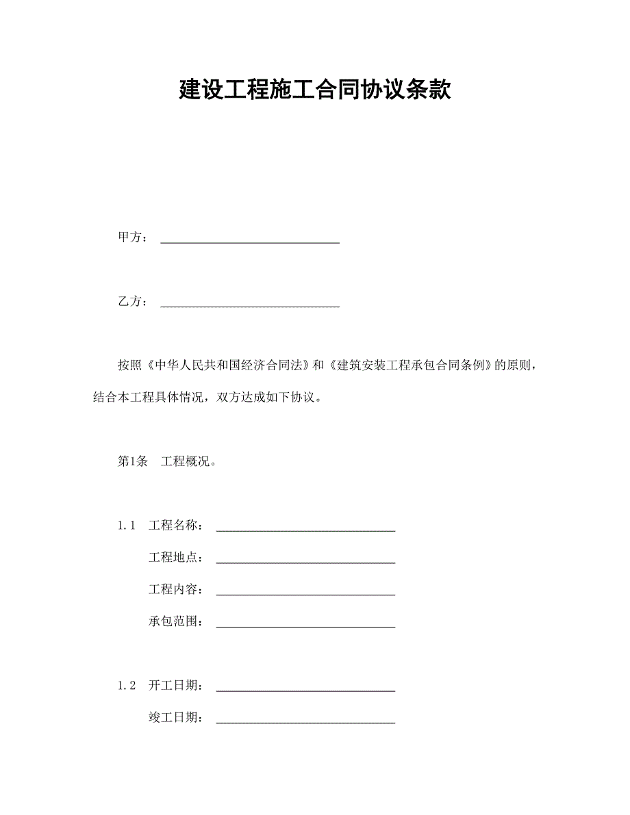 建设工程施工合同协议条款【范本】模板文档_第1页