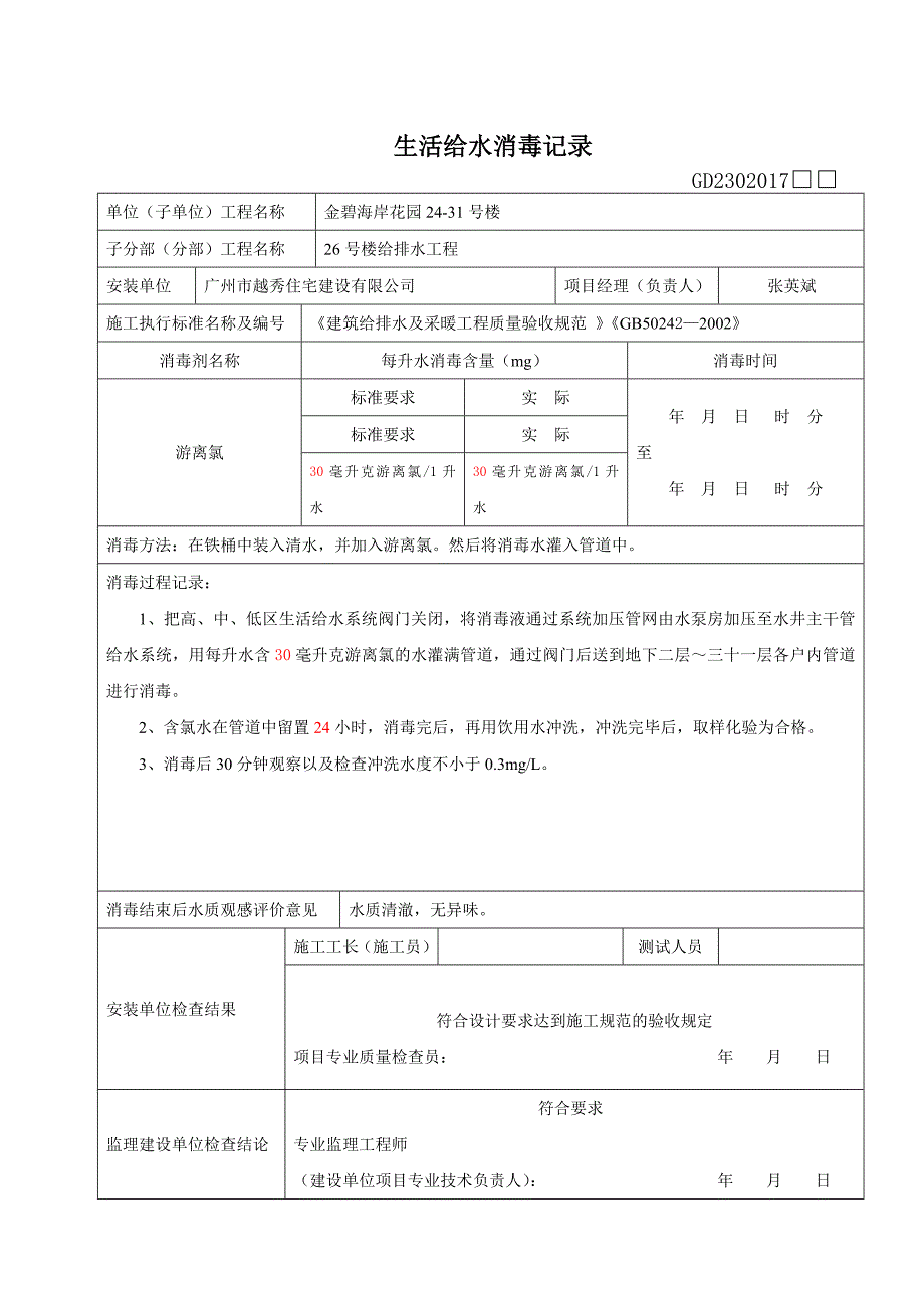 生活给水消毒记录1－水电填写范例_第1页