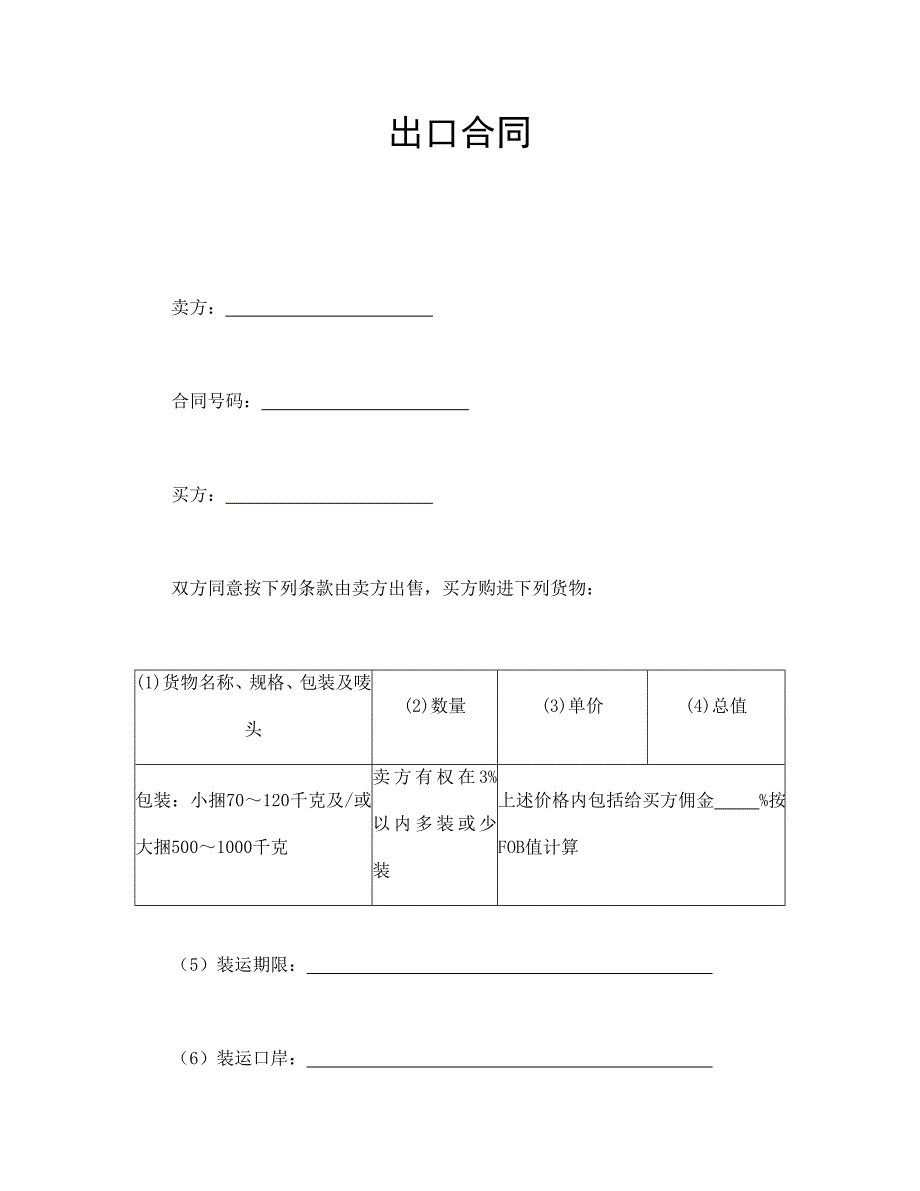 出口合同【范本】模板文档_第1页