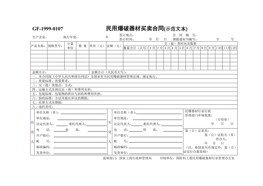 民用爆破器材买卖合同【范本】_第1页