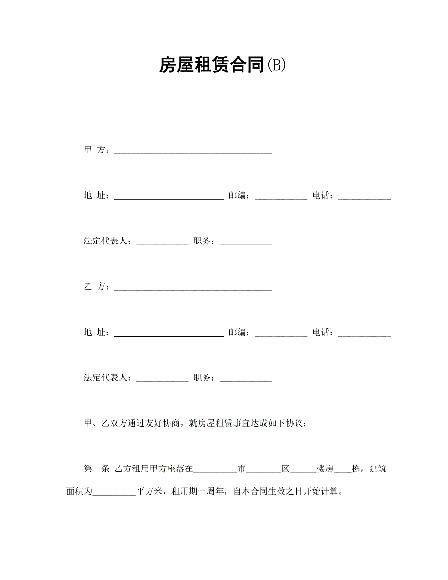 房屋租赁合同(B)【范本】模板文档_第1页