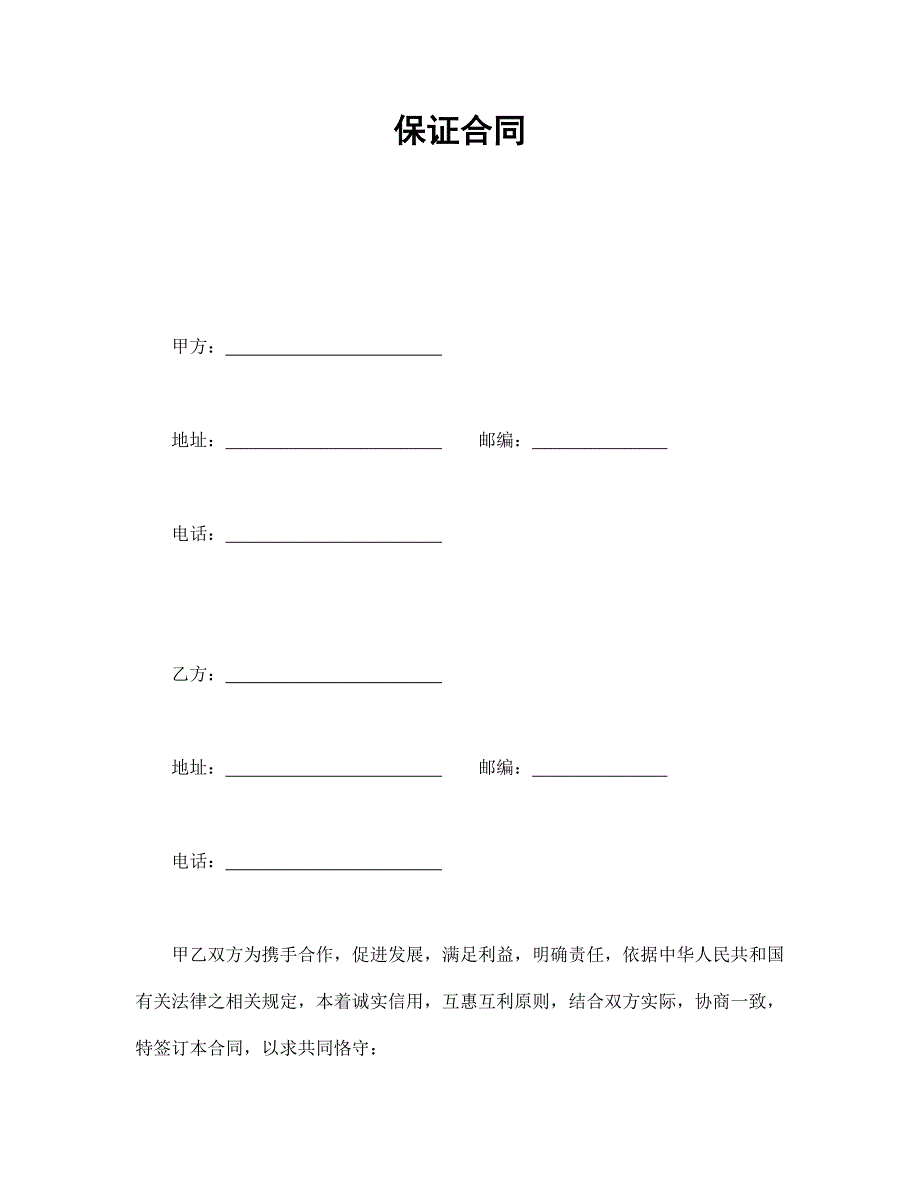 保证合同 (3)【范本】模板文档_第1页